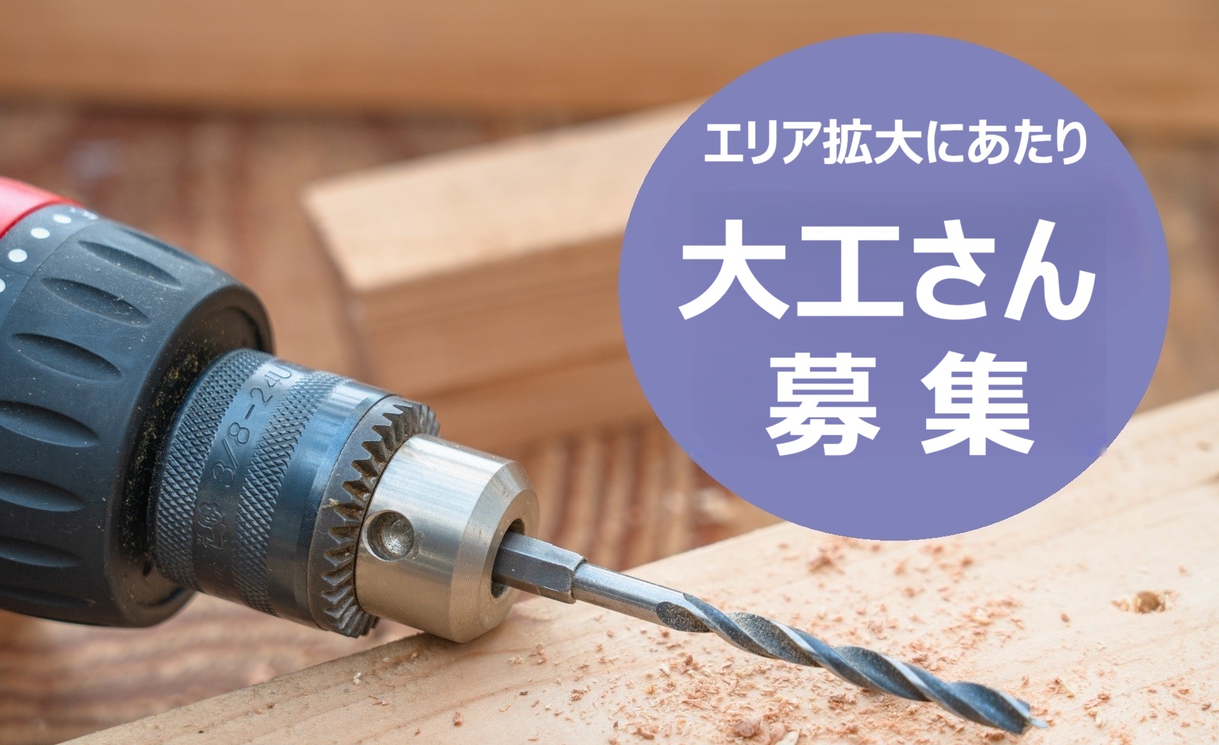 大工さん募集