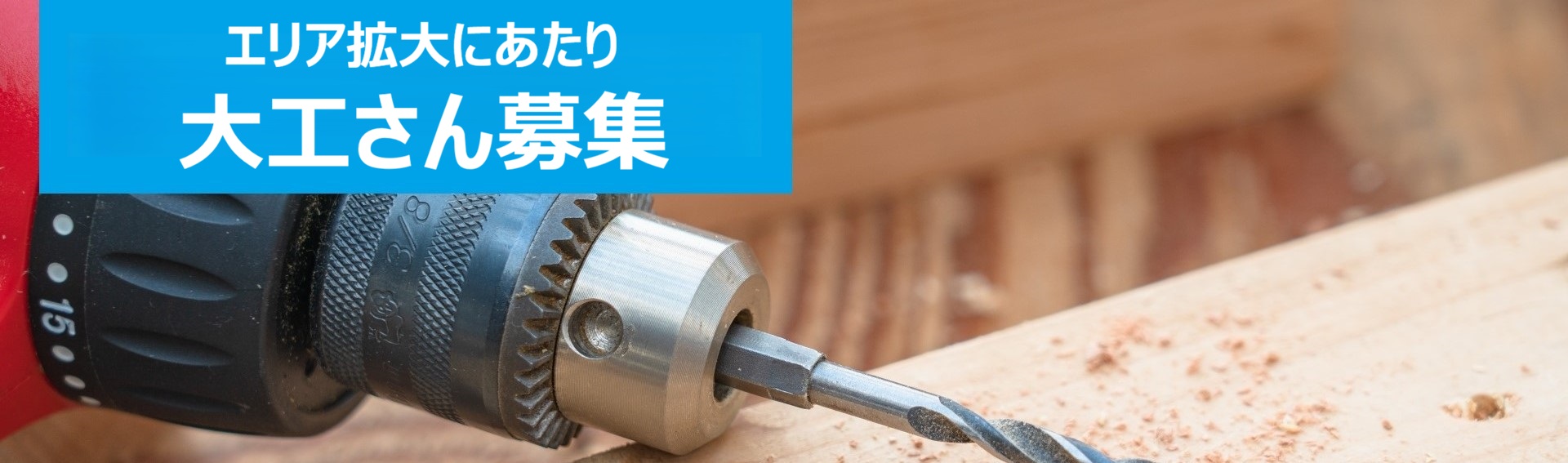 大工さん募集
