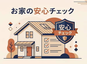 お家の安心チェック（全14問・3パターン診断）