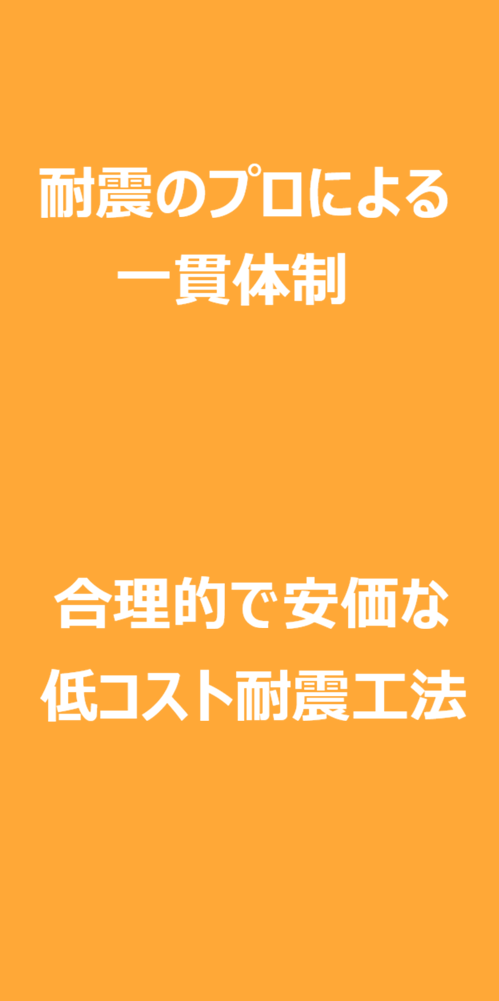 耐震専門