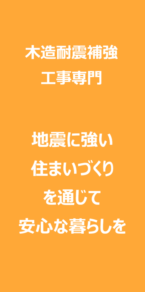 耐震専門