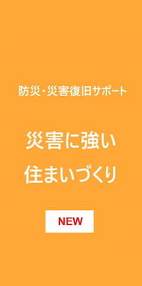 防災・災害復旧サポート 災害に強い住まいづくり