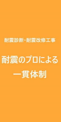 耐震のプロによる一貫体制 合理的で安価な低コスト耐震工法