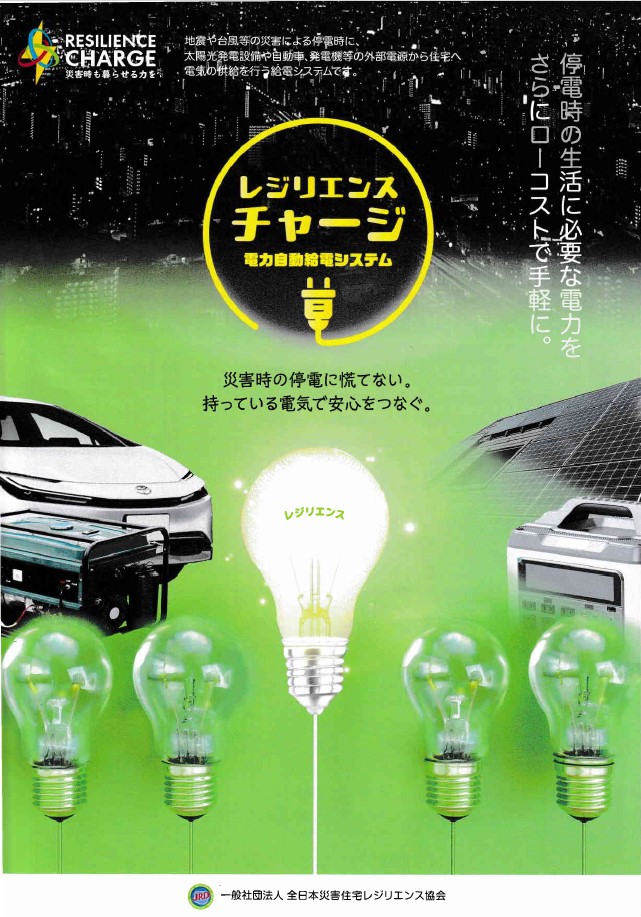 レジリエンスチャージ 電力自動給電システム リーフレット